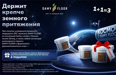 При покупке SPC Damy Floor каждая 3-я банка клея в подарок